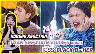 สาวไทยในรายการ I can see your voice เกาหลี เอิร์ธ  HER Block B Korean Reaction [upl. by Gnagflow]