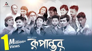 Rupantor  Full Episode  Bangla Natok 2018  Niloy Alamgir  Sabbir Arnob  Biddut  New Natok 2018 [upl. by Drice]