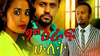 Mieraf Hulet Ethiopian Movie   ምዕራፍ ሁለት ሙሉ ፊልም Full Movie 2017 [upl. by Ntsuj]