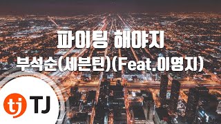 TJ노래방 파이팅해야지  부석순세븐틴Feat이영지  TJ Karaoke [upl. by Ku15]