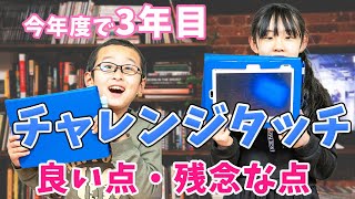 チャレンジタッチ！タブレット学習をやっててよかった事！残念気をつけた方が良いこと！ [upl. by Amikat454]