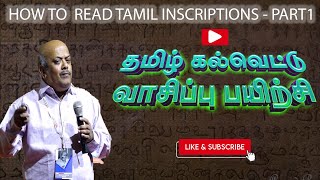 தமிழ் கல்வெட்டு வாசிப்பு பயிற்சி பாகம் 1  how to read the tamil inscriptions day 1 [upl. by Naaman]