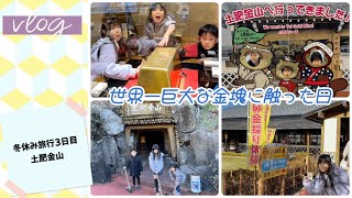 冬休み旅行3日目 土肥金山にいったよ！ [upl. by Aniwde]