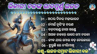 Bhikari Bal Bhajan।  ନମଇଁ ନୃସିଂହ ଚରଣ  Bhajan Samrat Bhikari Bal [upl. by Hiamerej]