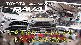 TOYOTA New RAV4 台灣賣得好、日本改得帥。2020東京改裝車展超嚴選 [upl. by Idona224]