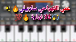 عزف اغنية عمي القهواجي ساربيلي  اهاا لالا نوارة org 2024 [upl. by Rozina]