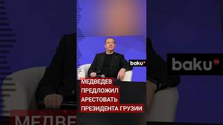 Медведев о призыве президента Грузии Саломе Зурабишвили к перевороту после парламентских выборов [upl. by Acissehc]