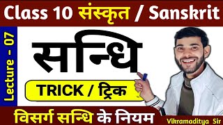 संधि संस्कृत Class 10  sandhi trick in sanskrit  sanskrit sandhi class 10  By vikramaditya sir [upl. by Assenab]