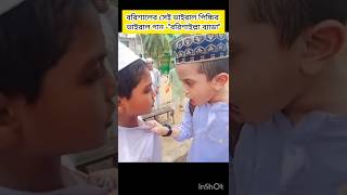 আইতে নদী যাইতে খাল মোগো বাড়ি বরিশাল  বরিশালের সেই ভাইরাল পিচ্চির গান বরিশাল গান ভাইরাল song [upl. by Wallace]