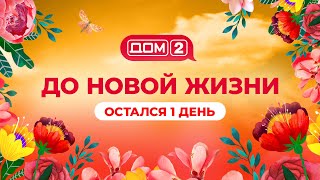 Смотри новый quotДОМ2quot на нашем новом youtubeканале [upl. by Nairb]