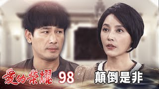 愛的榮耀 EP98 顛倒是非｜Glory of Love [upl. by Ralip217]