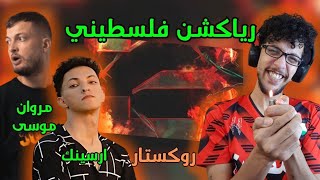 رياكشن فلسطيني  مروان موسى مع ارسينك  quotروك ستارquot [upl. by Cattima]