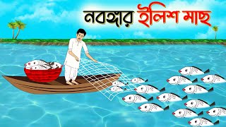 নবগঙ্গার ইলিশ । Bengali Moral Stories Cartoon । Bangla Golpo। Thakumar Jhuli । Chader Desh [upl. by Mcmullan]