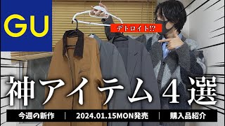 GUからデトロイトジャケット登場！？20240115月発売 新作神アイテム４点紹介【ジーユー購入品】ジップアップブルゾン、コットンワークジャケット、ナイロンストレッチジャケット [upl. by Nahtal]