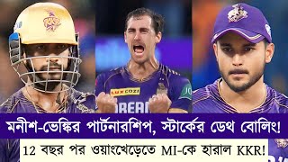 দীর্ঘ 12 বছর মুম্বইকে ওয়াংখেড়েতে হারাল KKR নতুন করে ইতিহাস লিখছে নাইট রাইডার্স  Chopra Speaks [upl. by Asum]