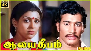 Alaya Deepam  1984  Sujatha  Rajesh  Suresh  Tamil Superhit Full Movie  Bicstol [upl. by Mansur823]