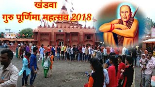 दादाजी धूनीवाले खंडवा Khandwa गुरु पूर्णिमा महत्सव 2018 [upl. by Alcinia412]