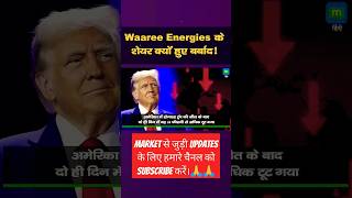 Waaree Energies Share News  Waaree Energies ka Share Kyu Gir Raha Hai stockmarket ytshorts [upl. by Ymaral]