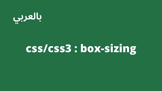 تعلم css  فهم خاصية css boxsizing property  boxsizing [upl. by Yekcaj]