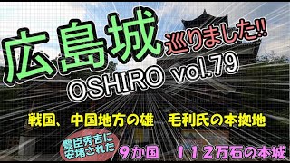 【歴史じっくり紀行】OSHIRO vol79 広島城 広島県広島市にある戦国時代、西方の雄である毛利輝元の本拠地を訪れた【ゆっくり解説】【お城巡り】【日本観光】 [upl. by Mylan]