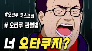 너가 무조건 오타쿠인 이유 [upl. by Aisats]