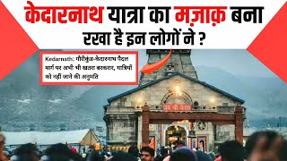 केदारनाथ यात्रा कब शुरू होगी  Kedarnath Current Situation  Chardham Yatra 2024 News Today [upl. by Dercy]