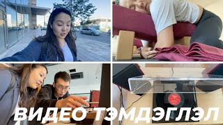 БҮТЭЭЛЧ НЭГ ӨДӨР  Иог уулзалтууд сургалт дэлгүүр хэсэх amp unboxing  влог [upl. by Yalc]