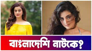 ইতিবৃত্ত নাটকে দর্শনা বণিক  Etibritto  Darshana Banik  Yash Rohan  Eid Natok  Actors Golpo [upl. by Fidele524]