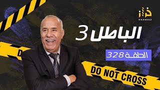 الحلقة 328  الباطل 3 … شهود الزور و الباطل لي يقدر يخرج على الحياة… قصة فيها منفعة كبيرة…خراز يحكي [upl. by Arleta]