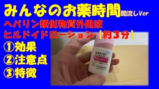 【一般の方向け】【約３分で分かる】ヘパリン類似物質外用液ヒルドイドローションの解説【みんなのお薬時間】【聞き流し】 [upl. by Ilzel]