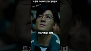 서울대 조상우의 빚은 얼마일까 오징어게임 [upl. by Briant]