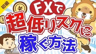 第96回 FXで超低リスクに稼ぐ方法【他人にリスクを背負わせる】【お金の勉強 初級編】 [upl. by Reffotsirk]