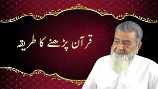 قرآن پڑھنے کا طریقہ Baba Jee Irfan Ul Haq [upl. by Airetas]