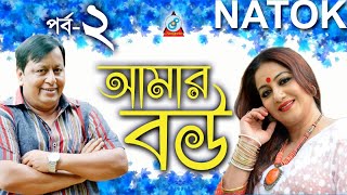 Afzal Sharif Shilpi  Amar Bou  আমার বউ  Part2  Bangla Natok  Sangeeta [upl. by Naillimxam86]