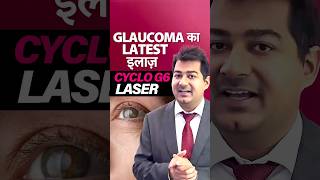 Latest Treatment for GLAUCOMA  CycloG6 Laser [upl. by Eilloh]