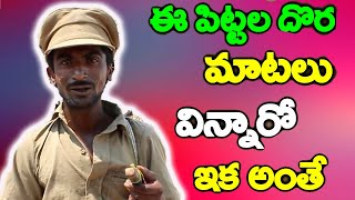 పిట్టల దొర  Pittala dora  3 Media [upl. by Ledda894]