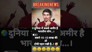 भारतीय लोग अमीर ll trending funny modimemes viral aaptakkhbar reels ll [upl. by Goerke]