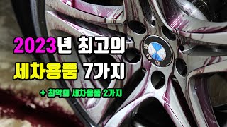 냉정하게 성능으로 선정한 23년 최고의 세차용품 7가지  올해 마지막 이벤트 [upl. by Earased]