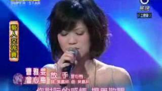 20100116 明日之星曹雅雯曾心梅放手 [upl. by Attenra231]