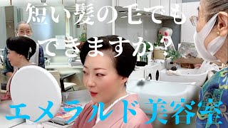 ボブでもできる和装ヘアスタイル【エメラルド美容室】ノーカット撮影 ばーちー京都 [upl. by Sredna]