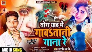 Bewafai Gana 2024  तोरा याद मे गावतानी गाना  Anmol Aanad Bewafai Song Sad Song Bhojpuri 2024 New [upl. by Neelav]