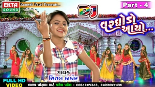 DJ Varghodo Aayo Part4  Shital Thakor  New Lagan Geet 2017  Gujarati Geet [upl. by Icats28]