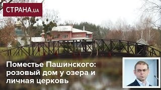 Как выглядит особняк Пашинского в селе Хлепча [upl. by Elocal]