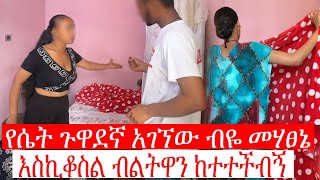 ቤትዋ በጉዋደኝነት ብሄድ መሃፀኔ እስኪቆስል ተጫወተችብኝ  አሌክስ ሾው alex show [upl. by Wailoo]