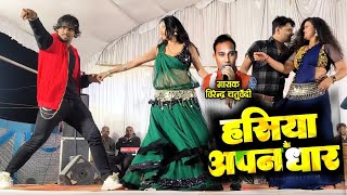 अपन धार हंसिया के  Virendra Chaturvedi Cg song  stage program kumhi [upl. by Assillam331]