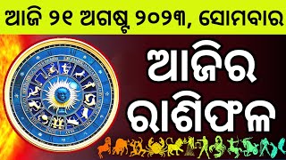 Ajira Rashifala  21 August 2023 ସୋମବାର  Today Odia Horoscope  Ajira Rasifala Prediction [upl. by Ayik]