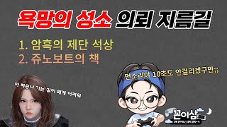 TL 욕망의 성소 의뢰 완벽 공략 암흑의 제단 쥬노보트의 책 I 10초 면 해결 가능 I 문제 풀지마 tl 쓰론앤리버티 throneandliberty [upl. by Bloom]