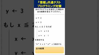 共通テスト【情報Ⅰ】プログラミング対策問題集① 難易度：易【情報大学入学共通テスト対策 擬似言語DNCL】shorts [upl. by Ennovaj]