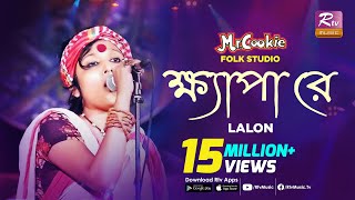 ক্ষ্যাপা রে  Khepa Re  Lalon Song Sumi  Lalon Band Song  Folk Studio  Rtv Music [upl. by Mukund769]