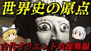 古代オリエント史総集編 古代シュメール文明～海の民 [upl. by Moreville]